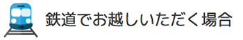 鉄道でお越しいただく場合